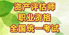 资产评估师职业资格全国统一考试