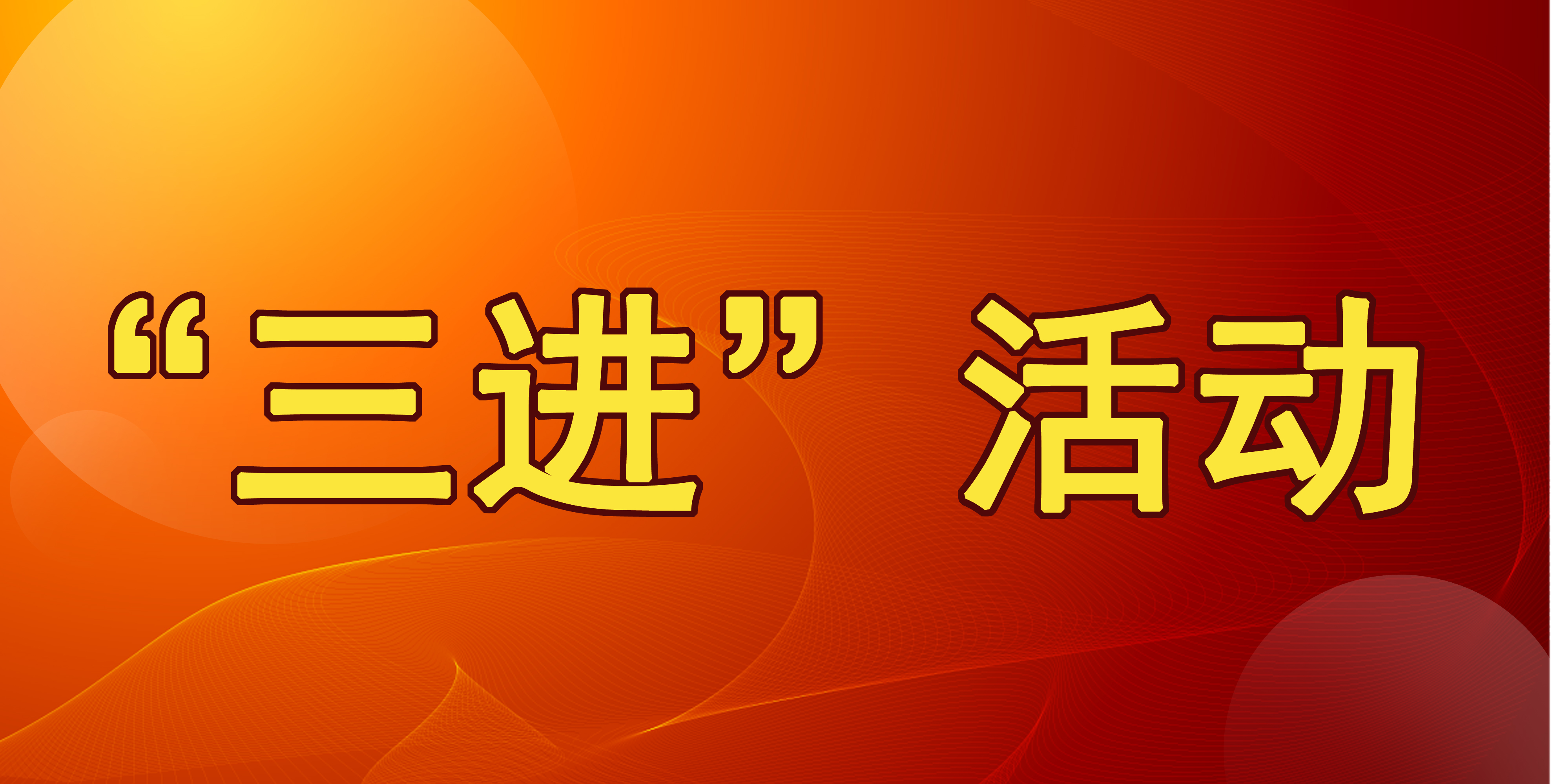 “三进”活动