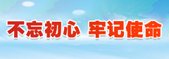 不忘初心 牢记使命