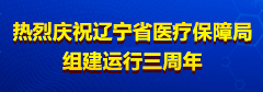 热烈庆祝365bet365体育在线_365app下载登录_365手机安全卫士下载医疗保障局组建运行三周年