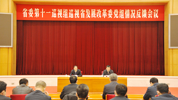 省委第十一巡视组向省发展改革委党组反馈巡视情况