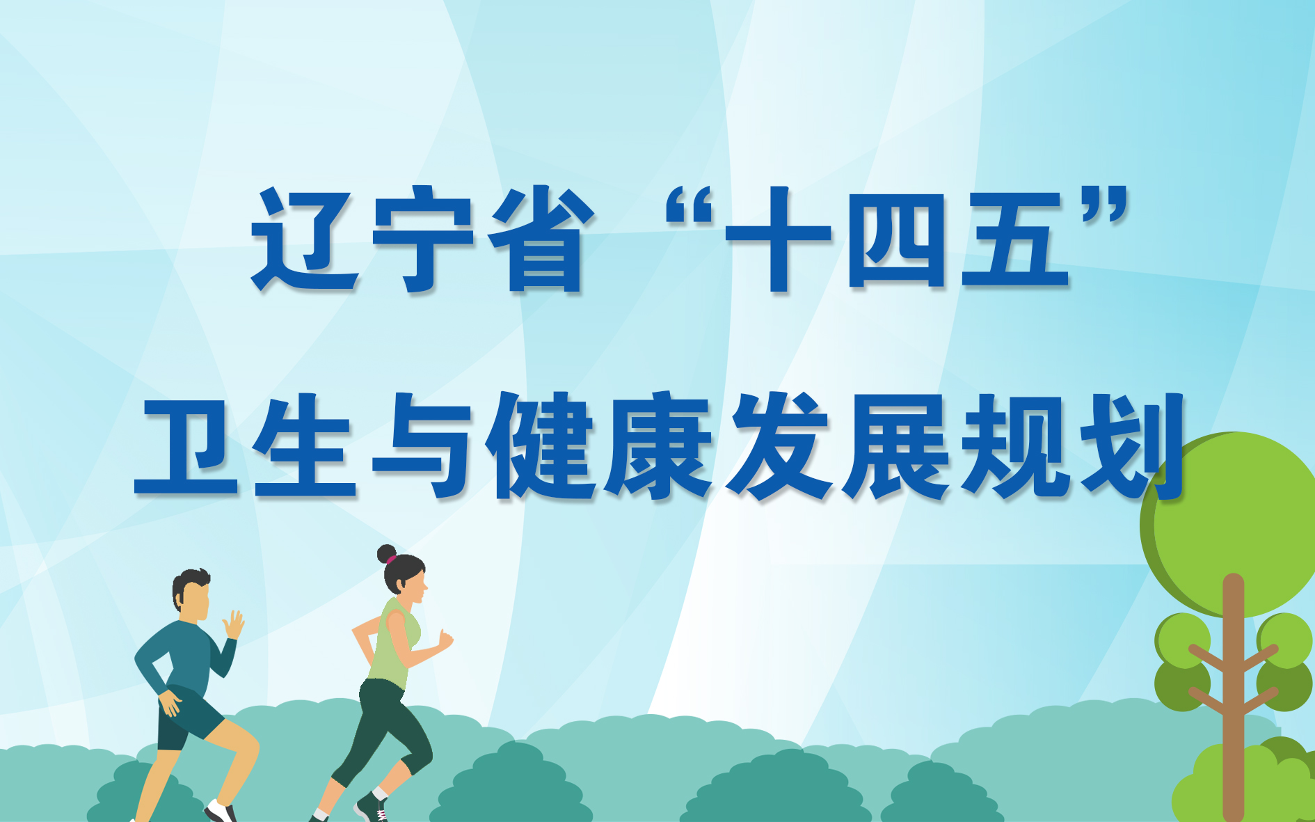 365bet365体育在线_365app下载登录_365手机安全卫士下载“十四五”卫生与健康发展规划