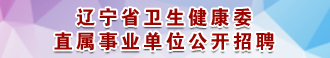 365bet365体育在线_365app下载登录_365手机安全卫士下载卫生健康委直属事业单位公开招聘