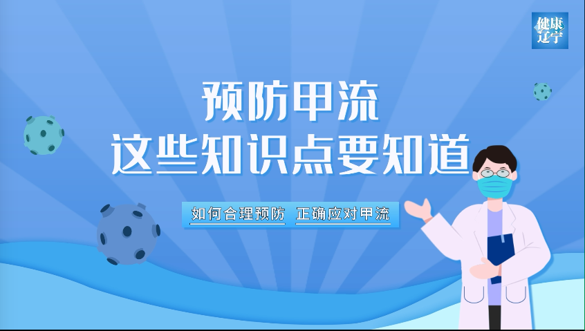 预防甲流，这些知识点要知道