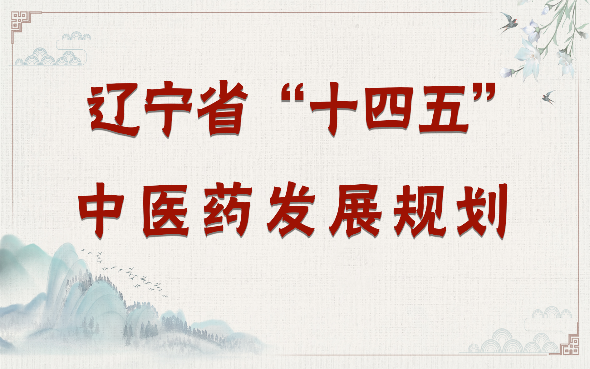 365bet365体育在线_365app下载登录_365手机安全卫士下载“十四五”中医药发展规划.pdf