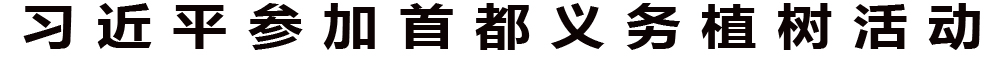习近平在参加首都义务植树活...
