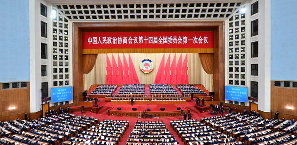 全国政协十四届一次会议闭幕